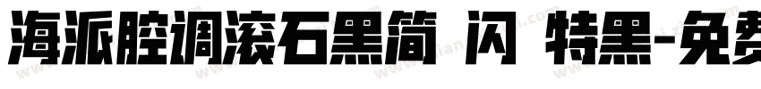 海派腔调滚石黑简 闪 特黑字体转换